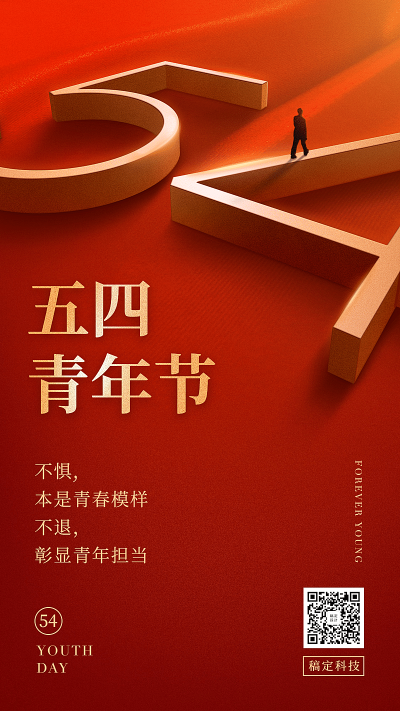 五四青年节红金手机海报