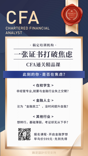 金融保险CFA证书通关精品课程海报预览效果