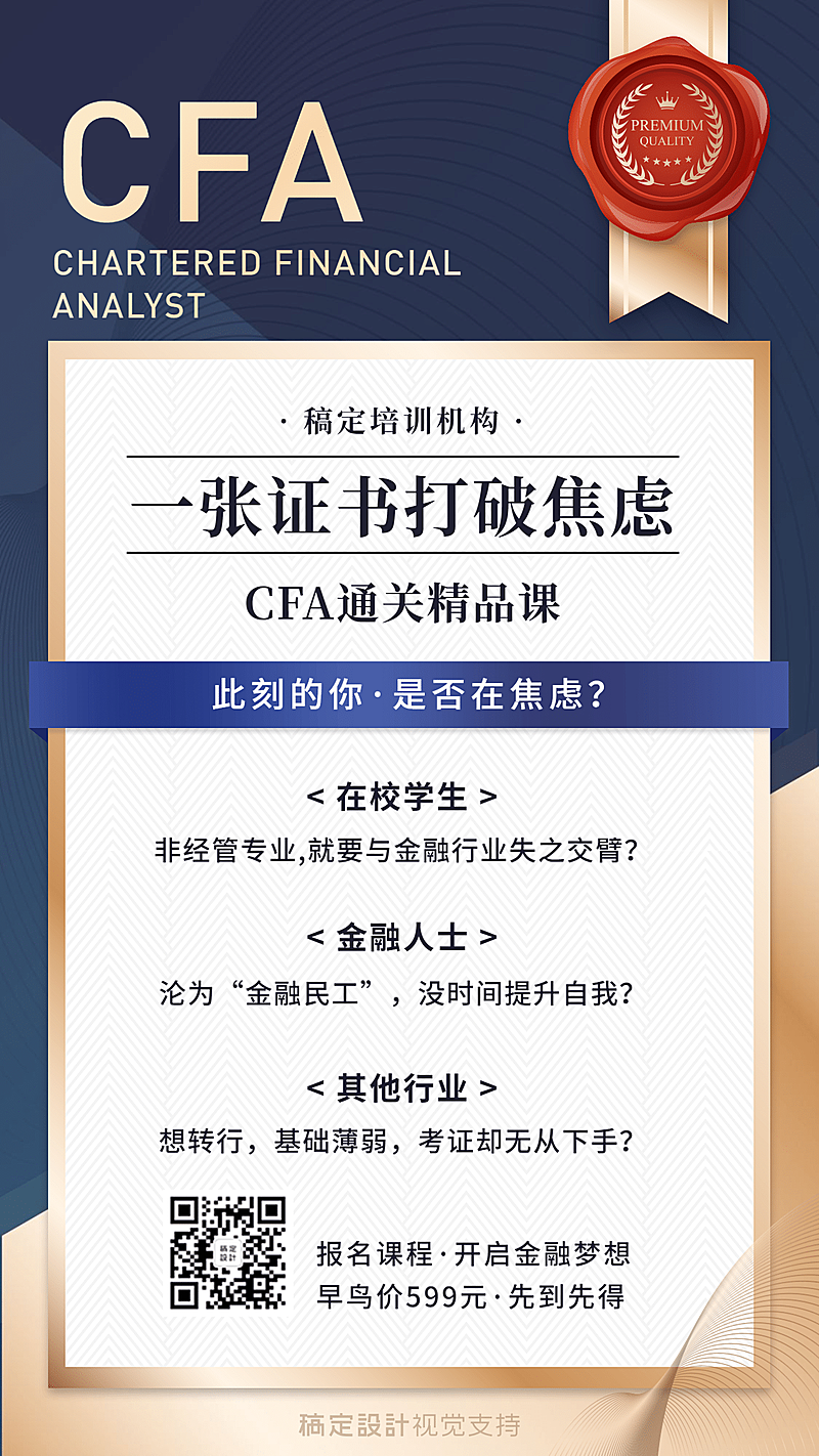金融保险CFA证书通关精品课程海报