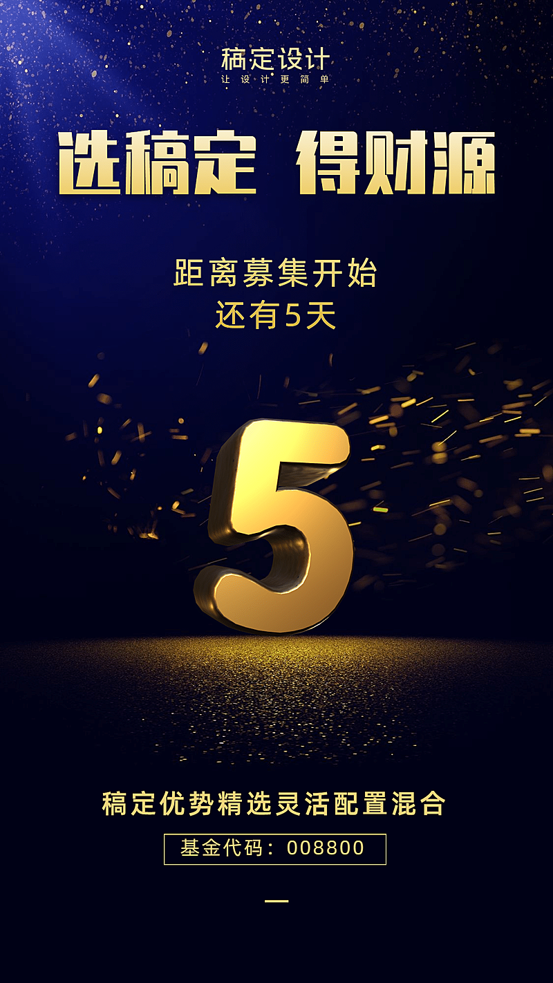 金融保险基金募集大字倒计时产品营销海报