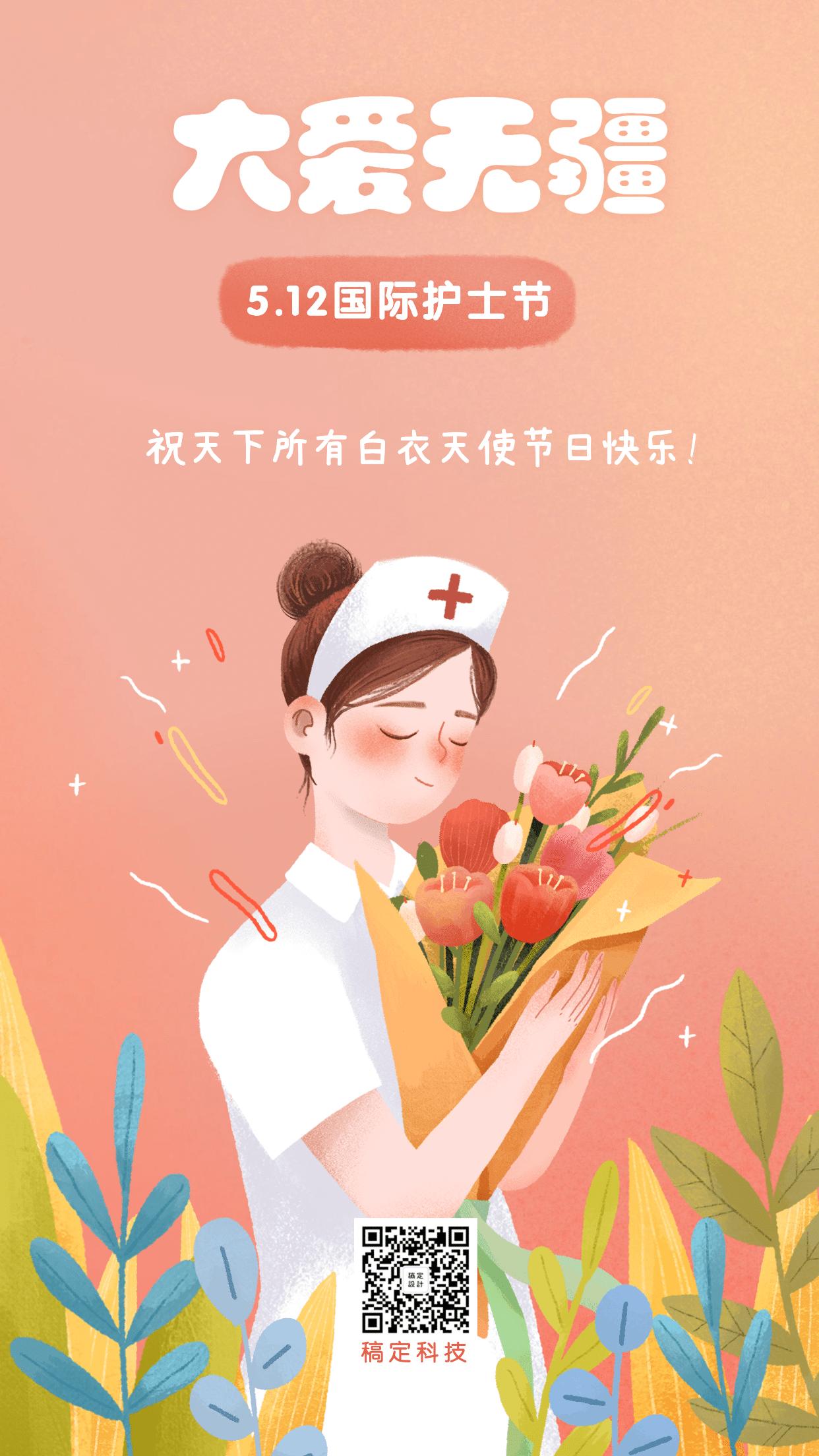 国际护士节祝福问候插画手机海报