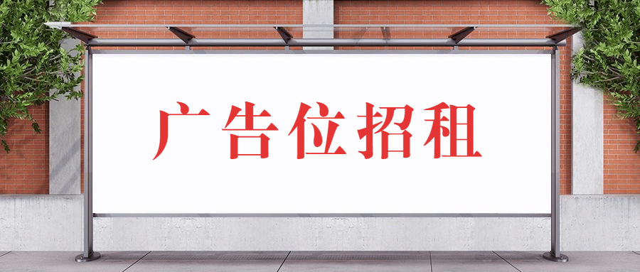 广告位招租趣味广告牌公众号首图预览效果