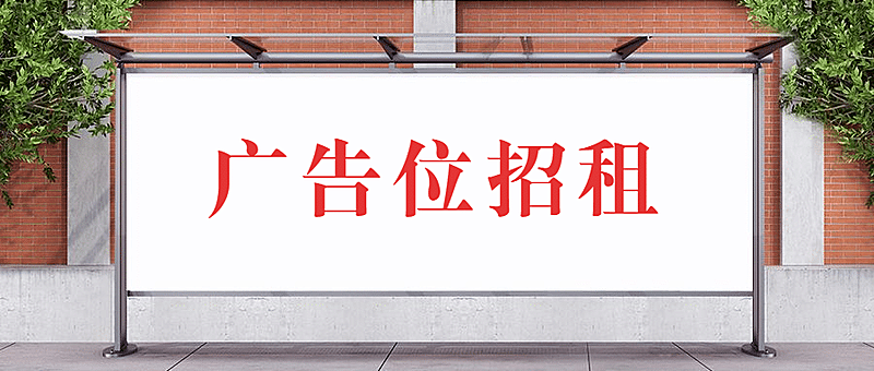 广告位招租趣味广告牌公众号首图