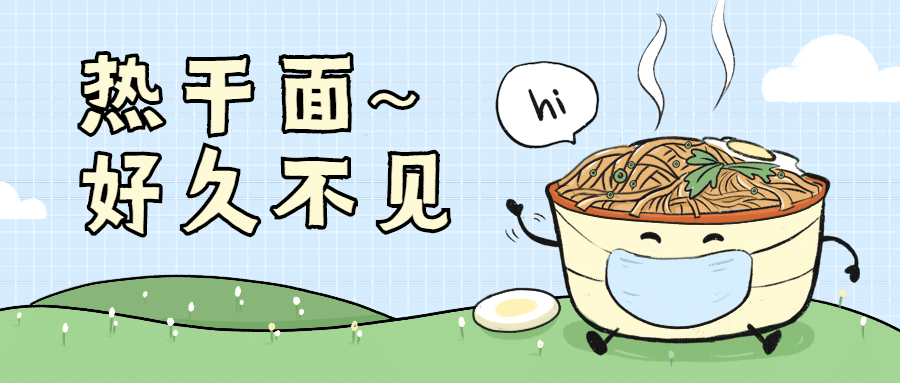 武汉解封热干面公众号首图预览效果