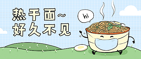 武汉解封热干面公众号首图
