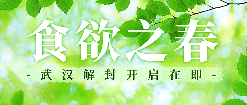 武汉解封食欲复苏公众号首图