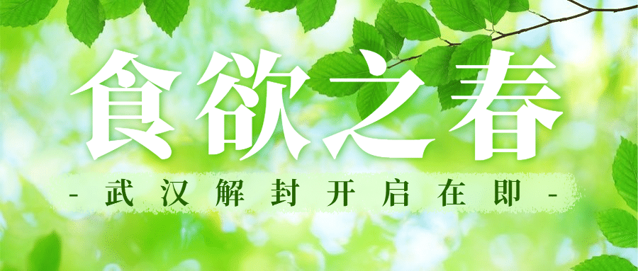 武汉解封食欲复苏公众号首图