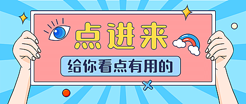 举牌引导点击趣味公众号首图