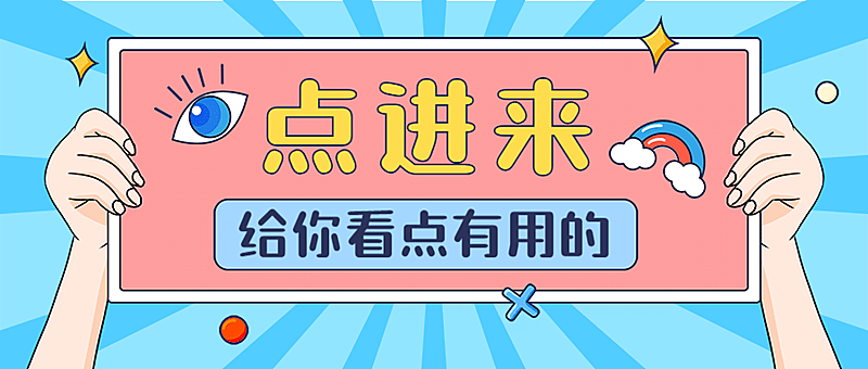 举牌引导点击趣味公众号首图