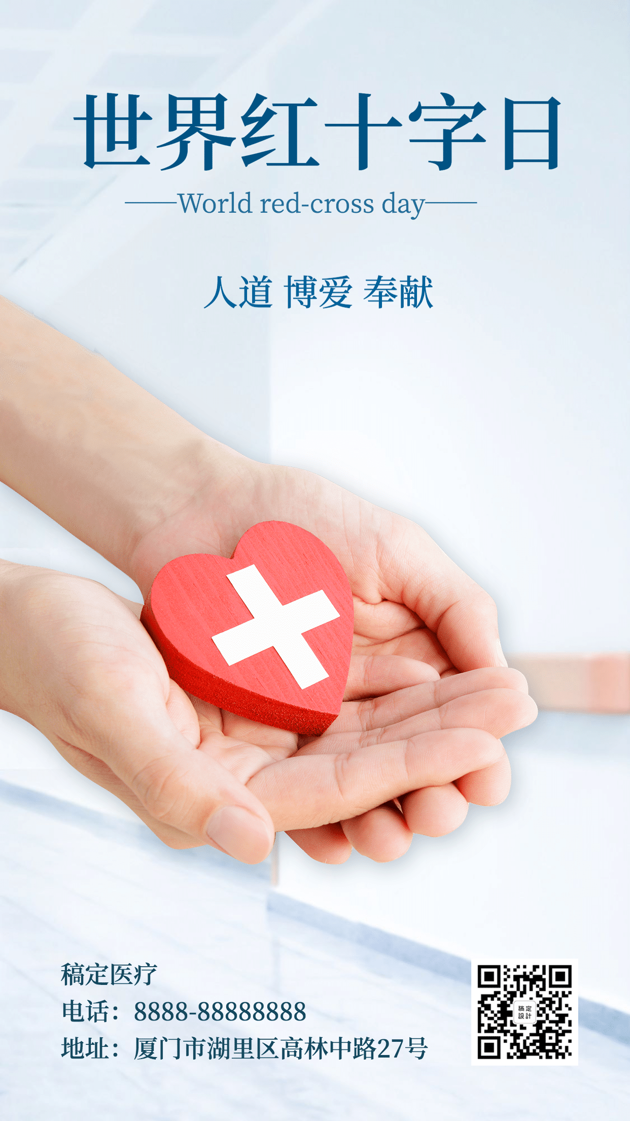 世界红十字日医疗公益手机海报