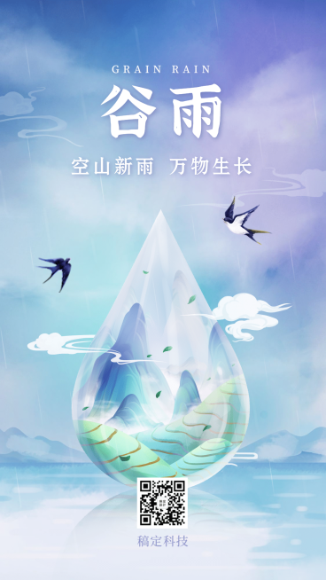 谷雨节气唯美插画手机海报预览效果