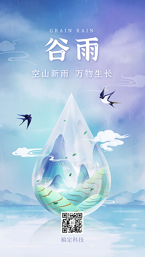 谷雨节气唯美插画手机海报
