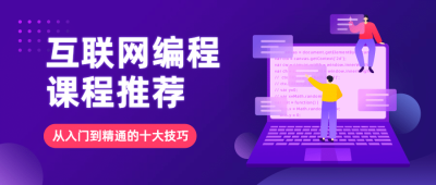 科技风编程学习公众号首图