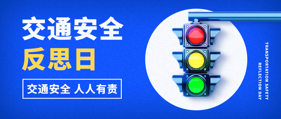 交通安全反思日宣传简约实景公众号首图红绿灯预览效果