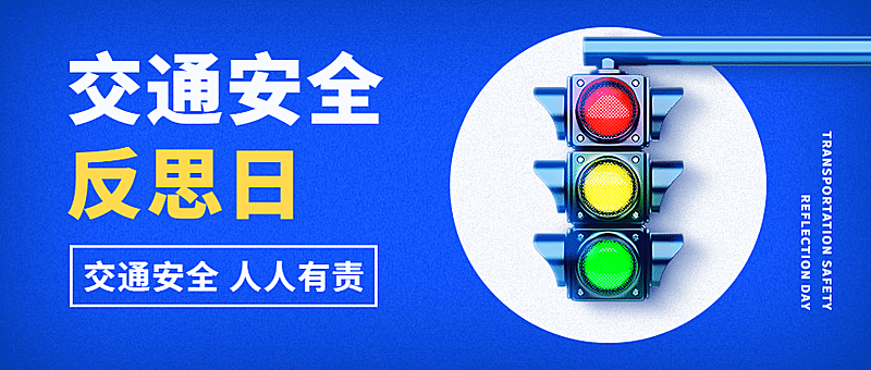 交通安全反思日宣传简约实景公众号首图红绿灯