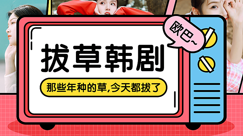 拔草韩剧追剧横版视频封面