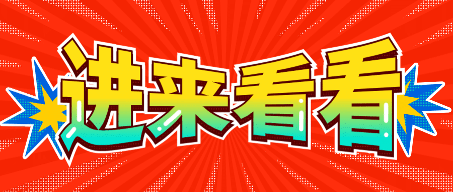进来看看路径文字创意公众号首图