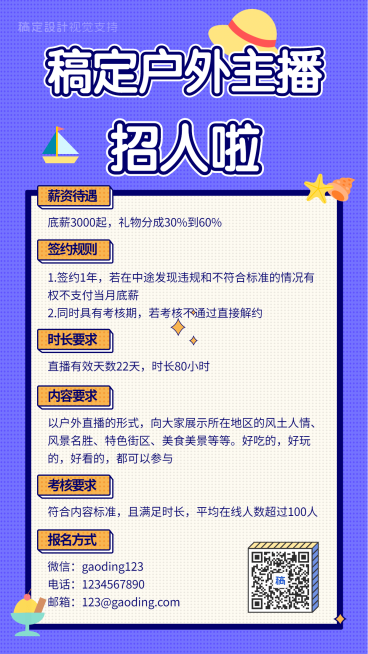 户外主播招募演艺通告预览效果