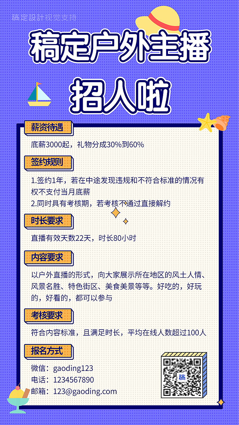 户外主播招募演艺通告