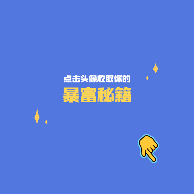 金融保险金融暴富秘籍趣味搞怪朋友圈封面预览效果