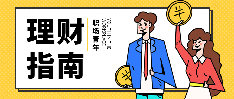职场青年理财指南公众号首图预览效果