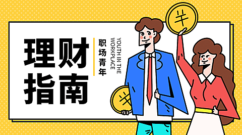 职场青年理财指南课程封面