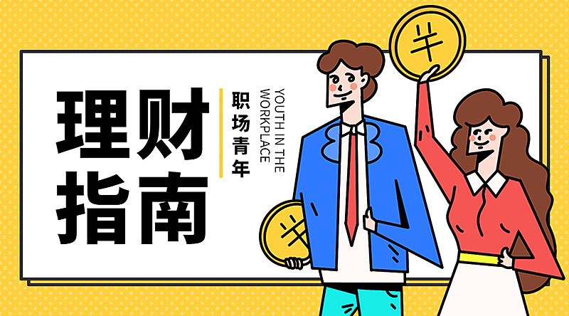 职场青年理财指南课程封面