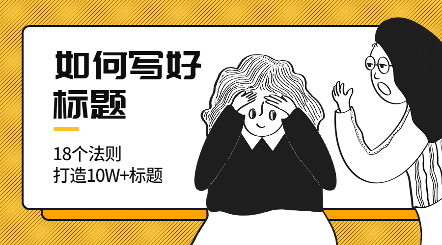 如何写好标题课程封面预览效果