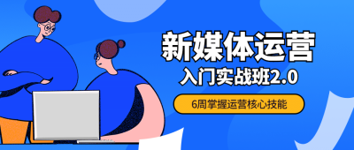 新媒体运营公众号首图