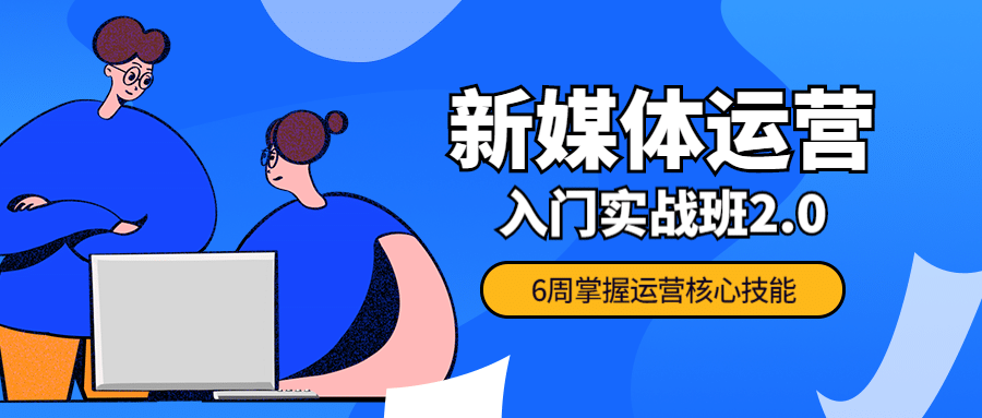 新媒体运营公众号首图