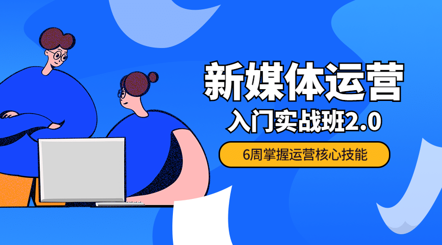 新媒体运营课程封面预览效果