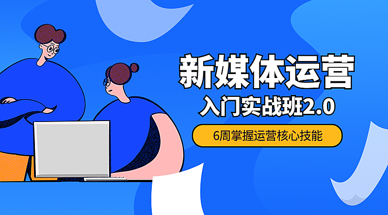 新媒体运营课程封面