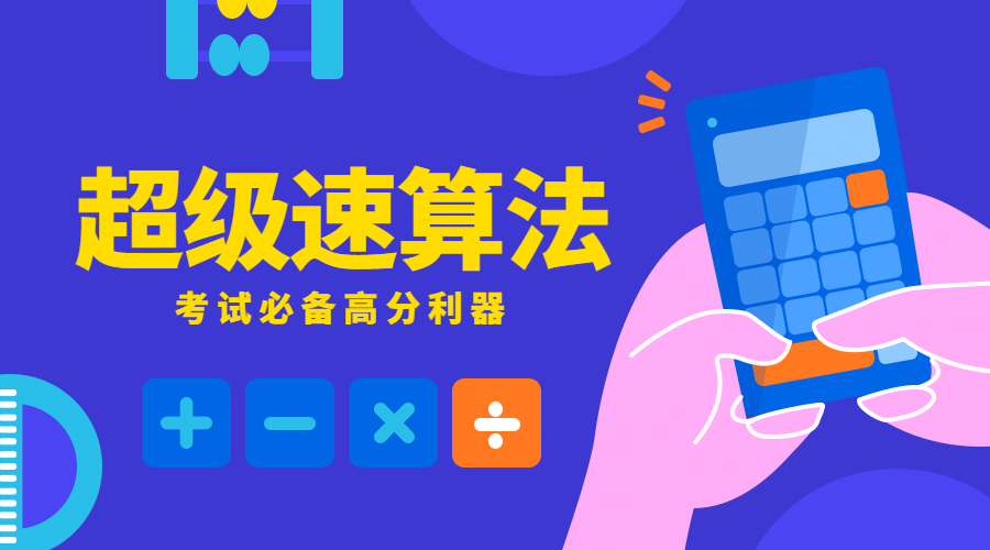 数学速算法课程封面预览效果