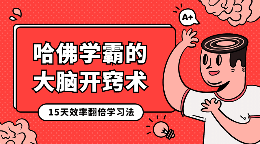 效率学习法课程封面预览效果