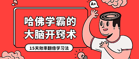 效率学习法/创意/招生/公众号首图