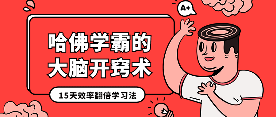 效率学习法/创意/招生/公众号首图
