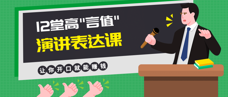 演讲表达公众号首图预览效果