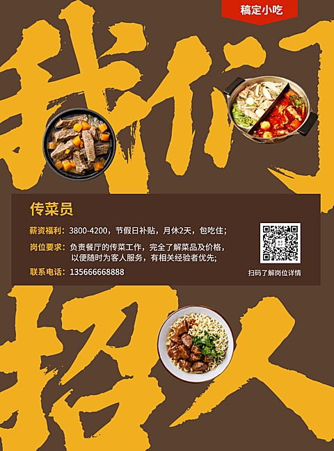 招聘餐饮美食简约复古张贴海报