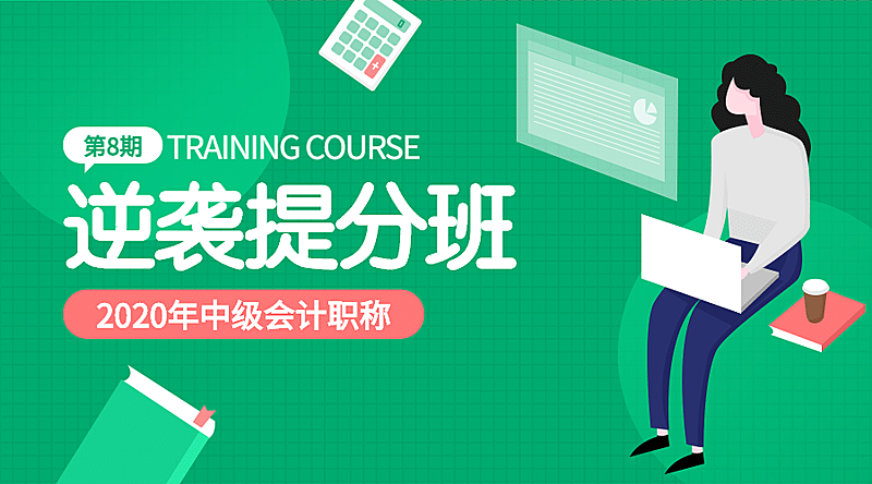 会计逆袭提分班课程封面
