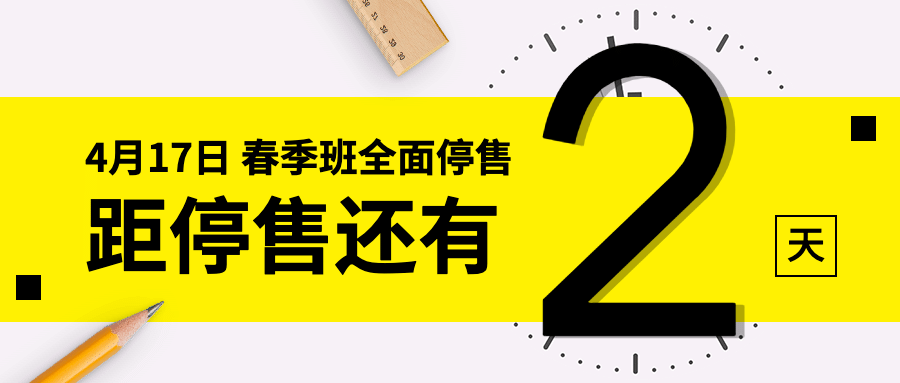 春季班开课停售倒计时首图预览效果
