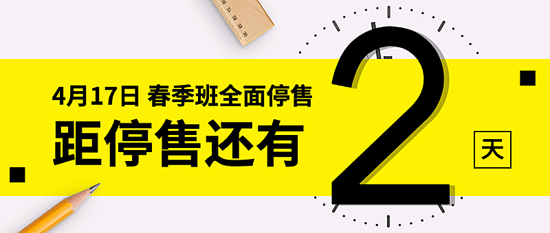 春季班开课停售倒计时首图