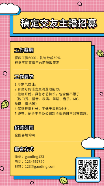 交友主播招募演艺通告预览效果