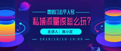 私域流量课程公众号首图