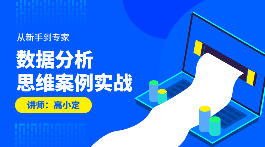数据分析案例实战课程封面预览效果