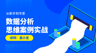 数据分析案例实战课程封面