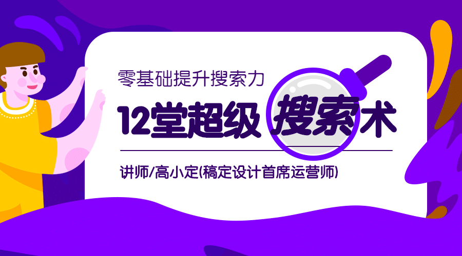超级搜索术课程封面预览效果