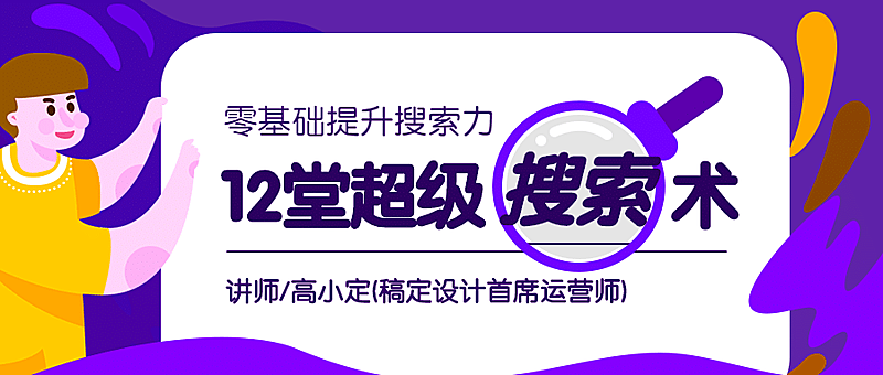 超级搜索术公众号首图