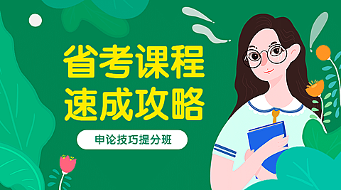 申论备考课程封面