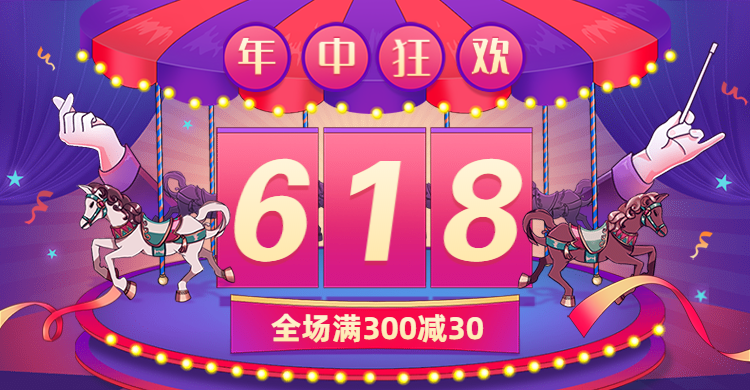 618年中大促手绘海报banner预览效果