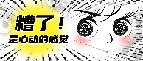 少女漫画风趣味情人节公众号首图